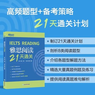 【新华正版】IELTS雅思阅读21天通关 剑桥雅思真题阅读精讲机经攻略 真题演练和解析 冲刺雅思阅读技巧高分考题型答题策略