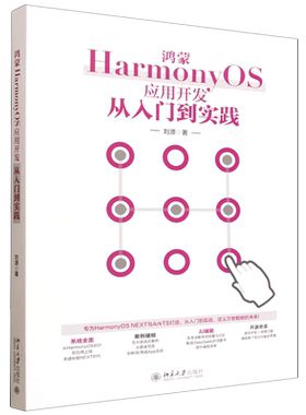 鸿蒙HarmonyOS应用开发从入门到实践