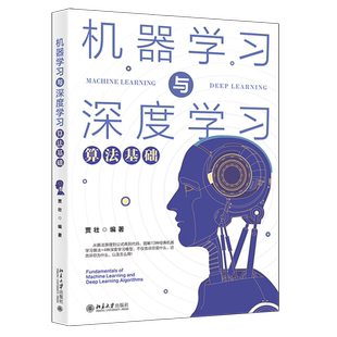 【 新华书店】机器学习与深度学习算法基础 贾壮 人工智能 支持向量机模型逻辑斯蒂回归等模型 北京大学出版社