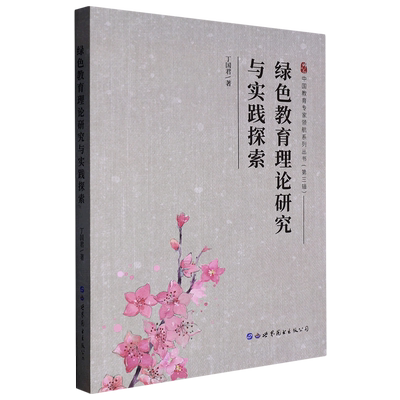 绿色教育理论研究与实践探索/中国教育专家领航系列丛书