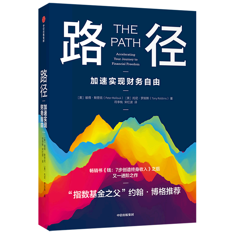 路径加速实现财务自由 钱7步创造终身收入作者新书 七步创造 不可撼动的财务自由