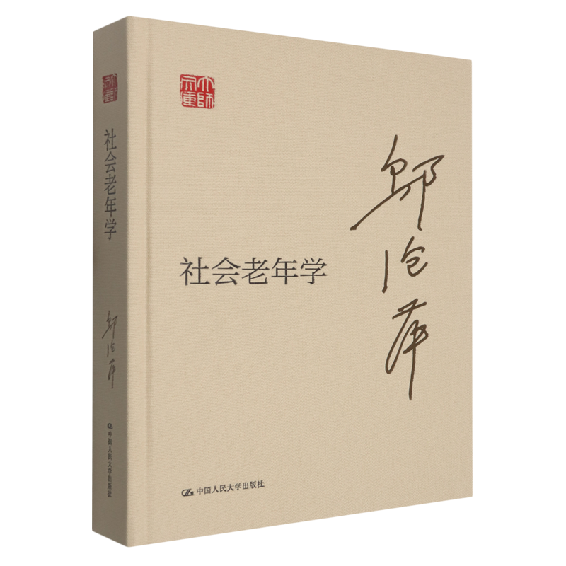 社会老年学