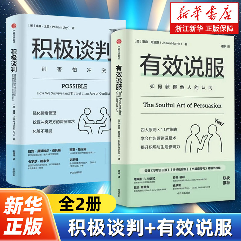 【任选】积极谈判+有效说服全2册 撕掉好说话标签 颠覆零和博弈谈判认知 强化情绪管理挖掘冲突双方的深层需求 谈判技巧人际沟通书,书籍/杂志/报纸,人际沟通,淘宝优惠券,粉丝福利购,淘宝优惠卷