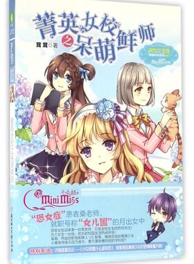 菁英女校之呆萌鲜师/淑女文学馆果绿年华系列