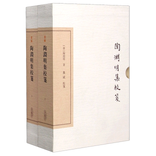 陶渊明集校笺(上下)(精) 陶渊明集校笺全二册 中国古典文学丛书典藏版上海古籍出版社集部中华古诗词繁体竖排