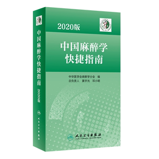 2020版中国麻醉学快捷指南 中华医学会麻醉学分会组织编写 围手术期患者麻醉疼痛及特殊患者管理的各类指南与专家共识 麻醉学书籍