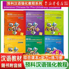【正版 任选】预科汉语强化教程系列123456听力课本+综合课本+综合练习册留学生来华学习本科专业紧扣新HSK考试大纲预科生对外教材