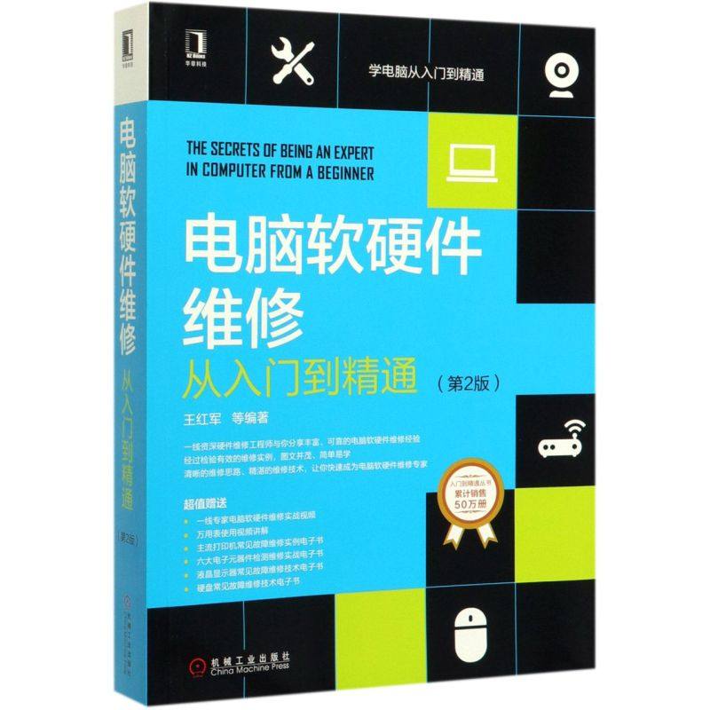 电脑软硬件维修从入门到精通(2版)