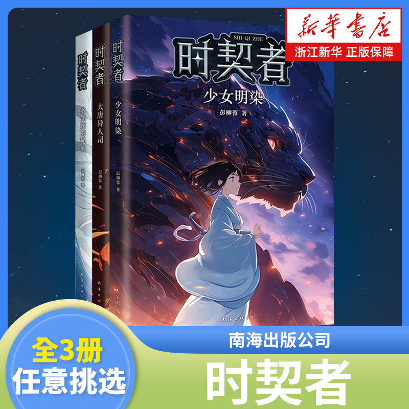 时契者 永生族的秘密 大唐异人司 少女明染 套装3册 新华正版图书