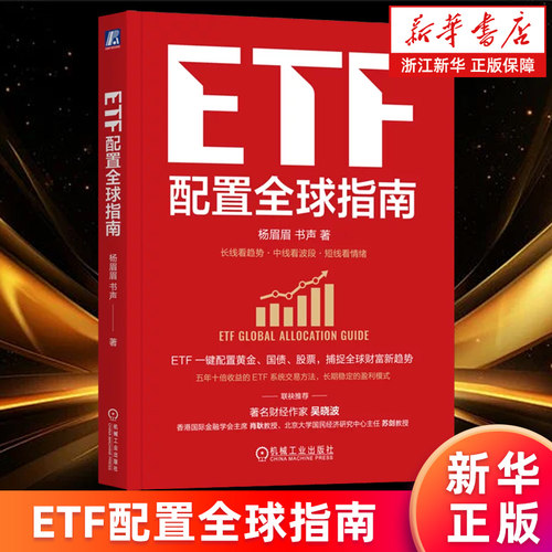 【新华书店旗舰店】ETF配置全球指南 杨眉眉 书声 ETF 全球资产配置 指数基金 大众理财 A股 指数基金 投资 定投 正版书籍