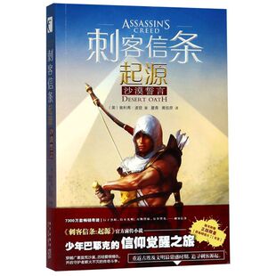 【新华书店旗舰店官网】正版包邮 刺客信条小说书 沙漠誓言 奥利弗·波登 动作冒险类游戏刺客信条官方小说 中文版奇幻科幻小说