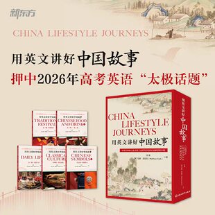 新东方 用英文讲好中国故事 汪珺 中国传统节日饮食日常生活经典文化中英跨文化对话10-14岁小学初中英语学习读物双语读物英语阅读