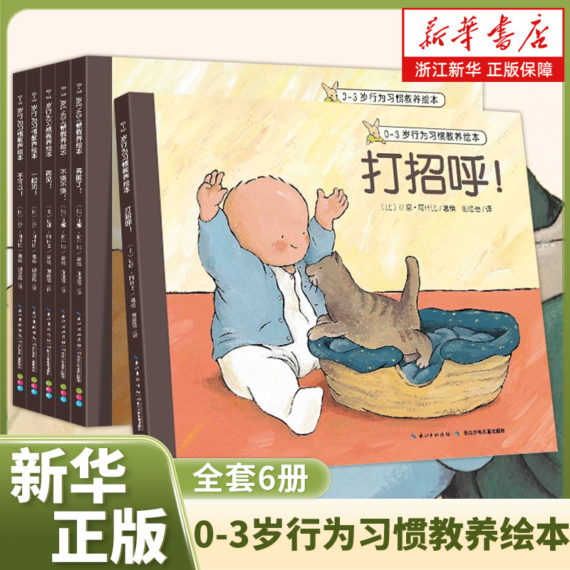 0-3岁行为习惯教养绘本全套6册