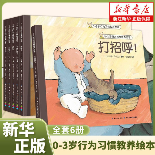 0-3岁行为习惯教养绘本全套6册