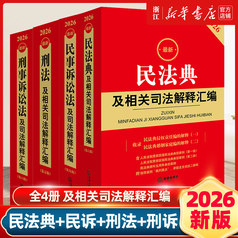 全4册2026新版民法典+刑法+民事诉讼法+刑事诉讼法及相关司法解释汇编民法总则物权婚姻家庭民诉法法规法条司法解释法律出版社