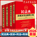 刑事诉讼法及相关司法解释汇编民法总则物权婚姻家庭民诉法法规法条司法解释法律出版 全4册2026新版 民事诉讼法 刑法 社 民法典