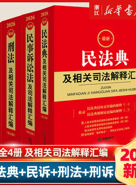 全4册2026新版民法典+刑法+民事诉讼法+刑事诉讼法及相关司法解释汇编民法总则物权婚姻家庭民诉法法规法条司法解释法律出版社