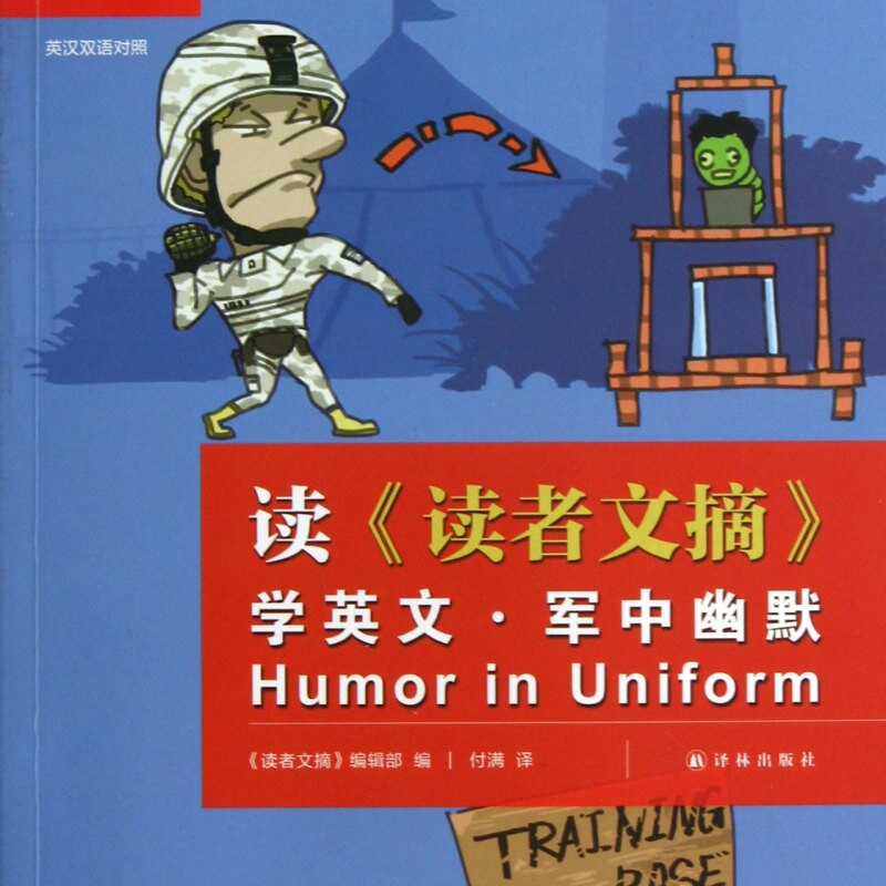 读读者文摘学英文(军中幽默英汉双语对照)/双语译林