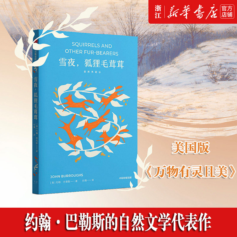 雪夜狐狸毛茸茸(插图典藏版) 约翰巴勒斯 自然文学代表作 美国版万物有灵且美