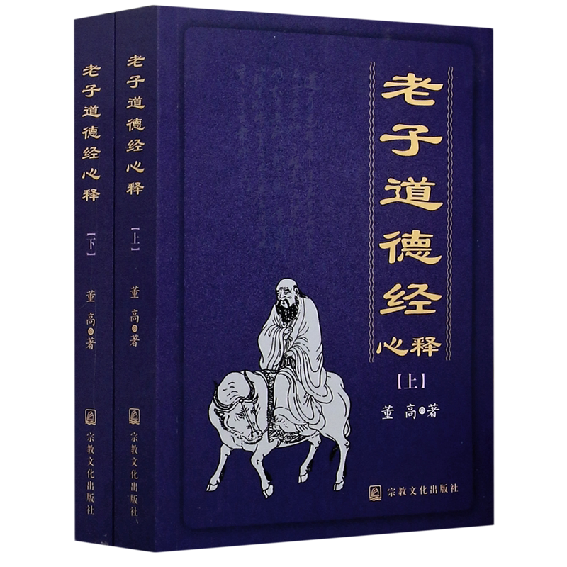 老子道德经心释(上下)