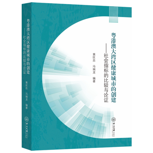 粤港澳大湾区健康城市的创建:社会指标的比较与论证