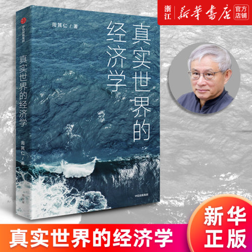 【新华书店旗舰店官网】真实世界的经济学 周其仁著 众多与真实世界相关联的话题 从经济学的角度阐述事实和包含在事实中的逻辑
