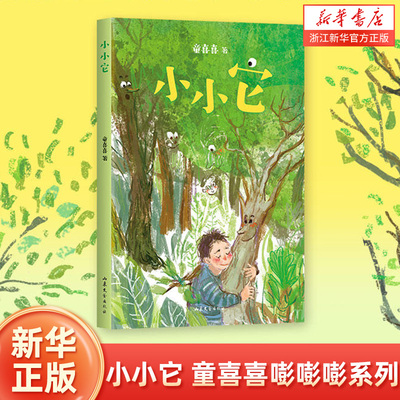 新华书店官网正版包邮小小童喜