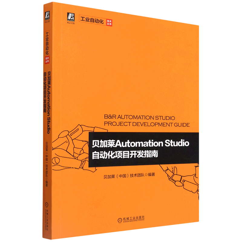 贝加莱Automation Studio自动化项目开发指南/工业自动化技术丛书 书籍/杂志/报纸 自动化技术 原图主图