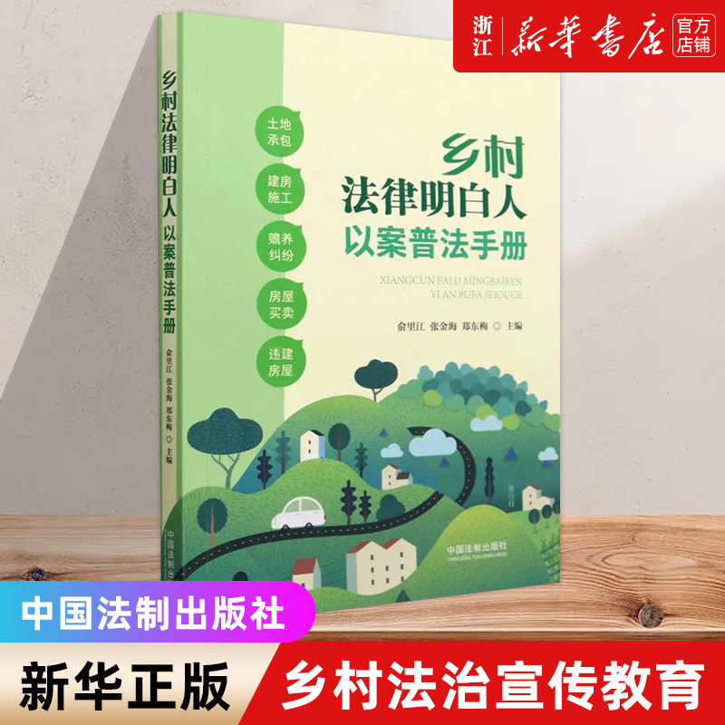 2023新书 乡村法律明白人以案普法手册 村法治宣传教育 土地承包 农村建房 赡养纠纷 房屋买卖 中国法制出版社 新华书店正版书籍