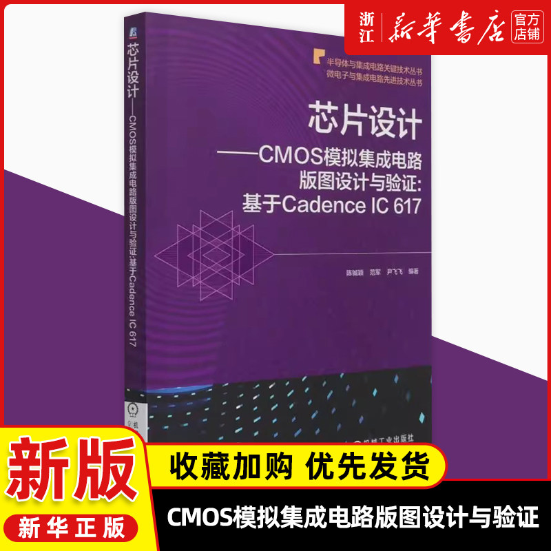 芯片设计:CMOS模拟集成电路版图设计