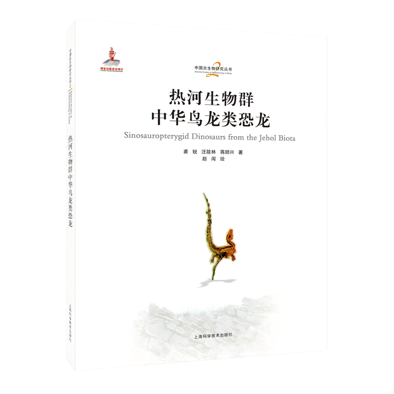 【新华书店旗舰店】热河生物群中华鸟龙类恐龙 裘锐//汪筱林//蒋顺兴 正版书籍