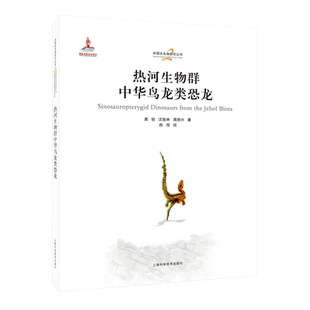 热河生物群中华鸟龙类恐龙