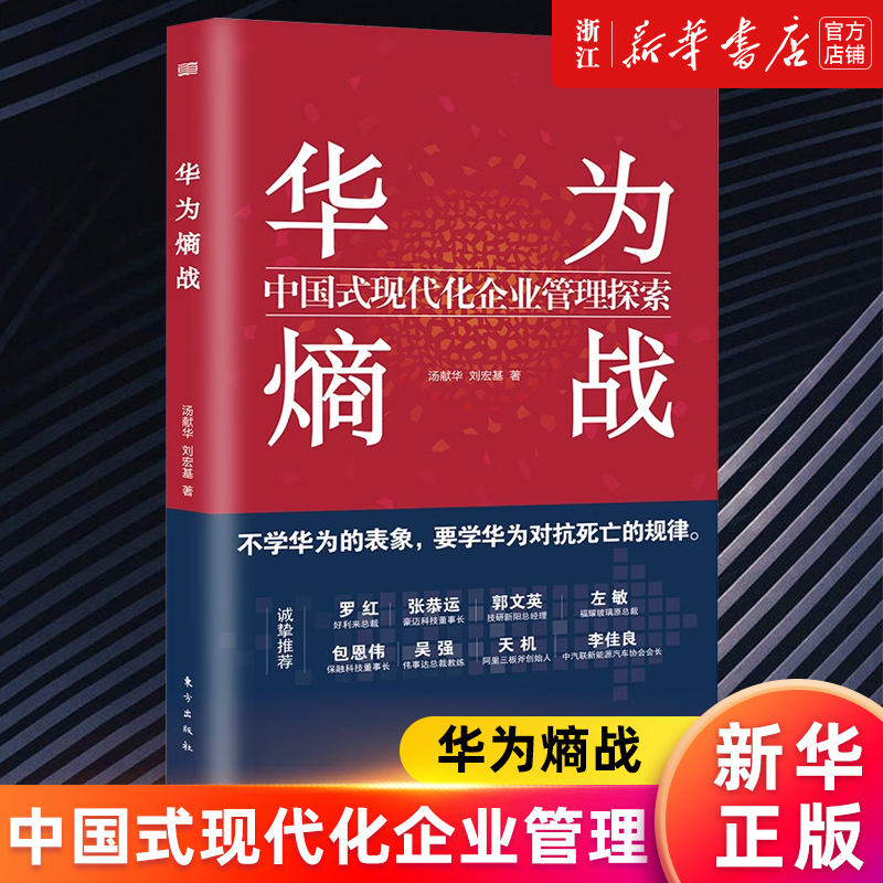 【新华书店旗舰店官网】华为熵战(中国式现代化企业管理探索) 汤献华,刘宏