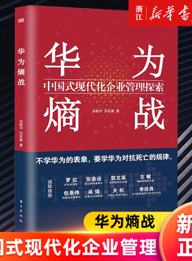 【新华书店旗舰店官网】华为熵战(中国式现代化企业管理探索) 汤献华,刘宏基 正版书籍