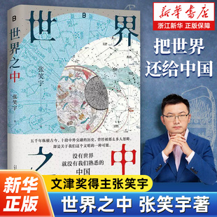 世界之中 文津奖得主张笑宇“文明三部曲”之后重磅新作 一部关于中华文明五千年的发展史 历史书籍
