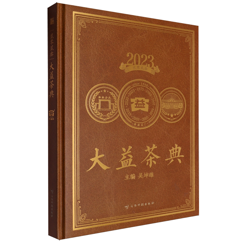 贰零贰叁大益茶典
