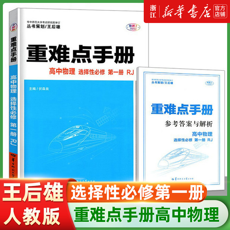 重难点手册 高中物理选择性必修第一册人教版RJ 高一二上下物理选修1教材同步讲解 高中课本专项训练 中学教辅疑难点手册属于什么档次？