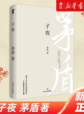 子夜 茅盾经典长篇小说畅销书籍初高中课外阅读推荐文学名著二十世纪中文小说一百强追忆似水年华百年孤独