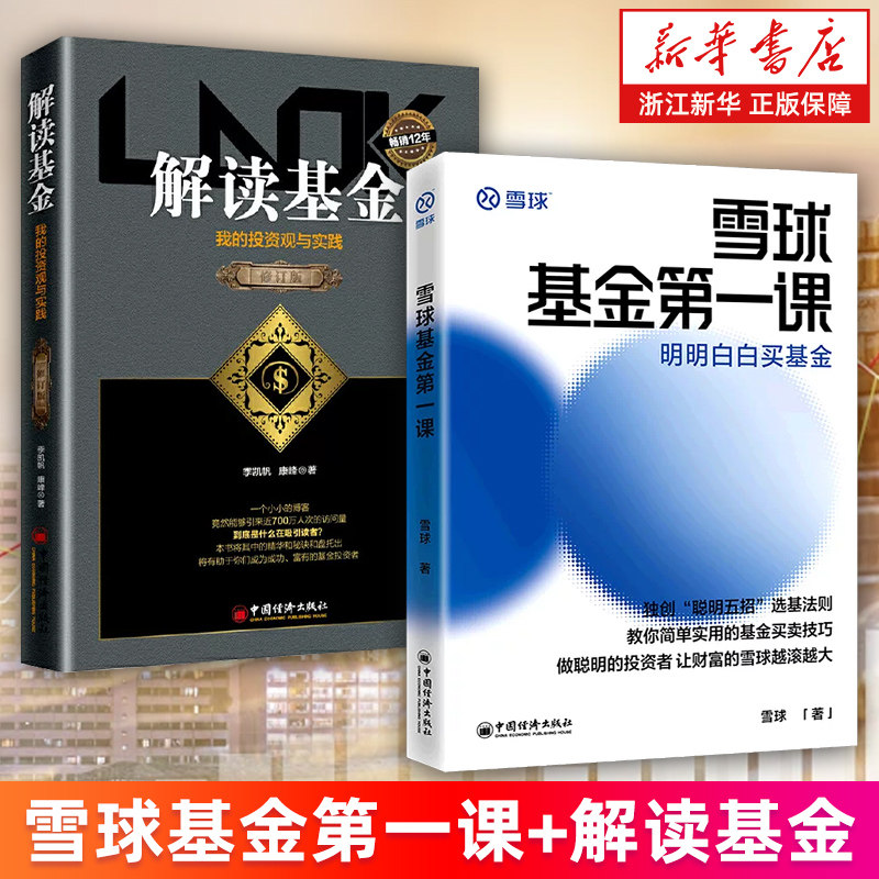 【套装2册】雪球基金第一课:明明白白买基金+解读基金:我的投资观与实践.修订版 雪球 季凯帆//康峰 基金理财投资 正版书籍