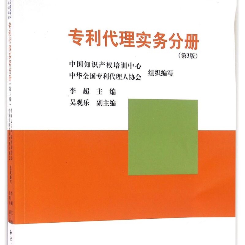 全国专利代理人资格考试考前培训系列教材(专利代理实务分册第3版)
