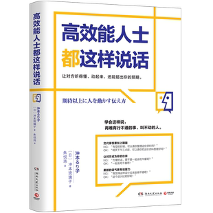【新华书店旗舰店官网】高效能人士都这样说话 日本企业沟通教练冲本琉璃子教你让人立即行动超越预期话术 解决15个职场沟通困局
