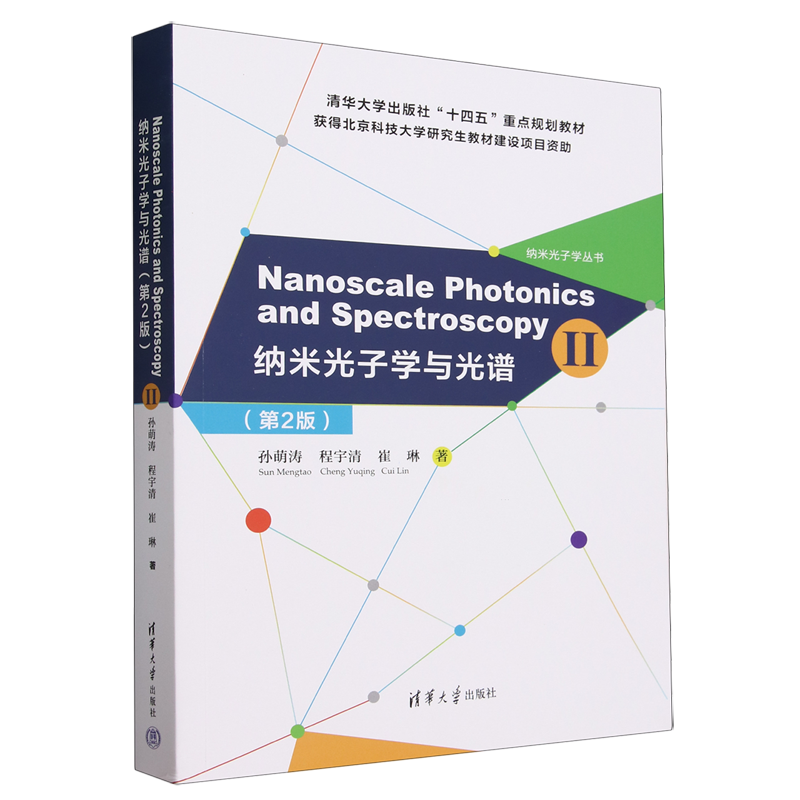 纳米光子学与光谱=Nanoscale Photonics and Spectroscopy.Ⅱ:英文...
