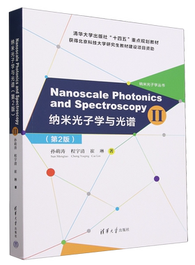 纳米光子学与光谱=Nanoscale Photonics and Spectroscopy.Ⅱ:英文...