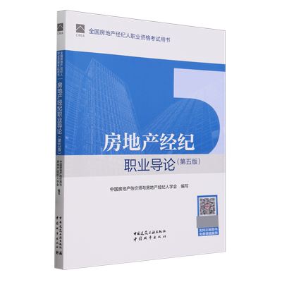 官方教材2024年第五版房地产经纪职业导论 全国房地产经纪人职业资格证考试教材 2024房产经纪人中国建筑工业出版社新华书店正版