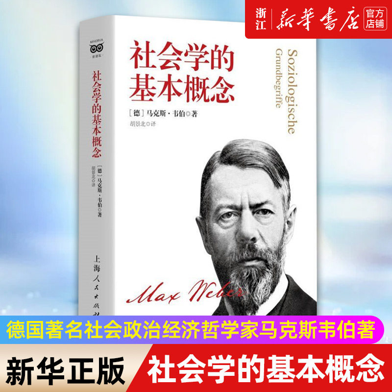【新华书店旗舰店官网】社会学的基本概念(精) 德国著名社会政治经济哲学家马克斯韦伯著 社会学入门书社科经典读物 正版书籍