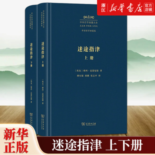 【新华书店旗舰店官网】正版包邮 迷途指津:上下两册 中外哲学典籍大全·外国哲学典籍卷 摩西·迈蒙尼德 著 商务印书馆