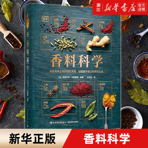 DK生活香料科学正版新华书店