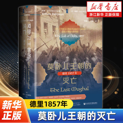 【甲骨文丛书】莫卧儿王朝的灭亡:德里1857年  [英]威廉·达尔林普尔 著 何畅炜、李飚 译 社会科学文献出版社 9787522852881