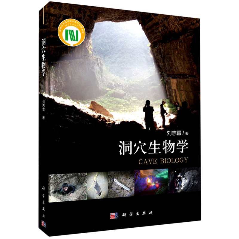 【新华书店旗舰店官网】洞穴生物学 刘志霄著 洞穴考古 洞穴资源 洞穴生物的类群 正版书籍