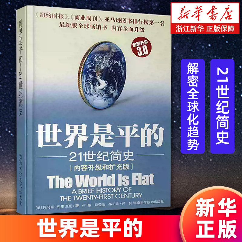 【新华书店旗舰店】世界是平的 21世纪简史 内容升级和扩充版 (美)托马斯·弗里德曼 9787535753663 正版书籍